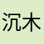 沉木出