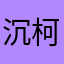 沉柯^