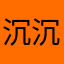 沉沉是默默