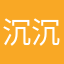 沉沉疏风