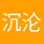 沉沦·石像