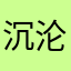 沉沦与世