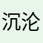 沉沦岁月与山河