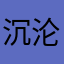 沉沦的蔡徐坤