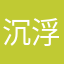 沉浮不由我