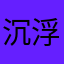 沉浮碎片