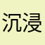 沉浸其