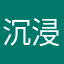 沉浸在腐的海洋无法自拔