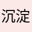 沉淀唐唐