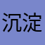 沉淀戴拿
