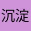沉淀沉淀沉淀沉淀沉淀