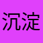 沉淀自己内心强大