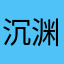 沉渊13579