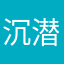 沉潜浮