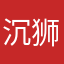 沉狮