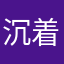 沉着的拉挨