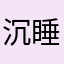 沉睡中～