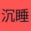 沉睡巨兽