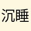 沉睡者1990