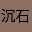 沉石@998