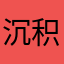 沉积。Bennington.Yim