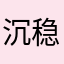沉稳123