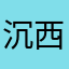 沉西少爷脾气暴躁易怒暴躁老哥