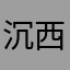 沉西楼