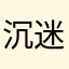 沉迷卡牌游戏的路人甲
