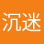 沉迷学习的vivi