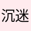 沉迷学习1212