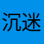沉迷消星星的黑奈子