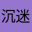 沉迷游戏的外星人