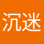 沉迷躺平