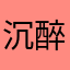 沉醉无力