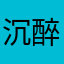 沉醉花雕
