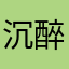 沉醉g