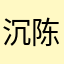 沉陈陳