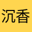 沉香不沉