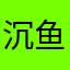 沉鱼宝宝猪