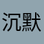 沉默@羔羊