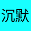 沉默云层