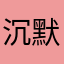 沉默先生001