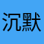 沉默后的微笑