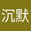 沉默呐