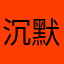 沉默坚定