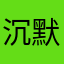 沉默复合物
