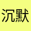 沉默大街