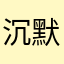 沉默寡言的夜微凉