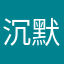 沉默寡言1